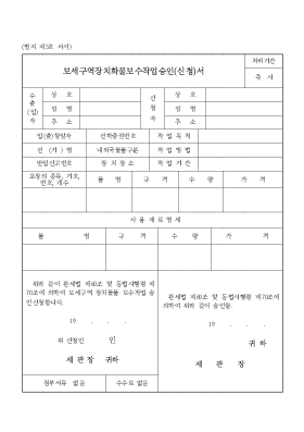 보세구역장치화물보수작업승인_신청서